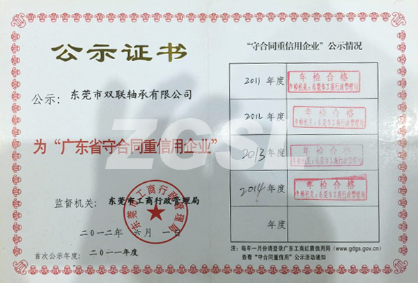 廣東省守合同重信用企業